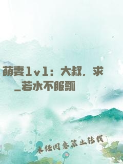 萌妻1v1：大叔，求寵愛