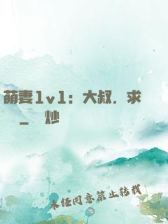 萌妻1v1：大叔，求寵愛