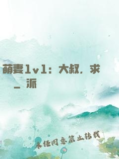 萌妻1v1：大叔，求寵愛