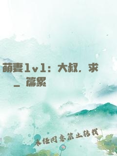 萌妻1v1：大叔，求寵愛