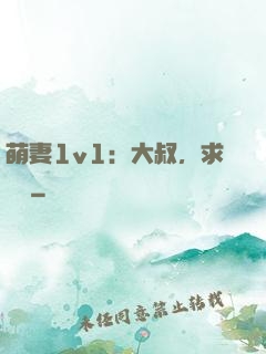 萌妻1v1：大叔，求寵愛