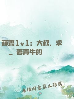 萌妻1v1：大叔，求寵愛