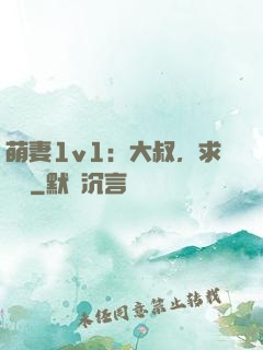 萌妻1v1：大叔，求寵愛