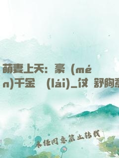 萌妻上天：豪門(mén)千金歸來(lái)