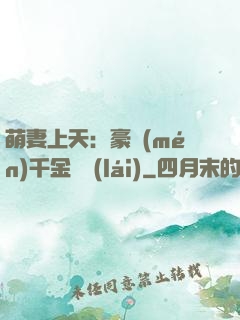 萌妻上天：豪門(mén)千金歸來(lái)