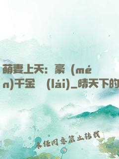 萌妻上天：豪門(mén)千金歸來(lái)