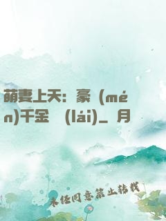 萌妻上天：豪門(mén)千金歸來(lái)