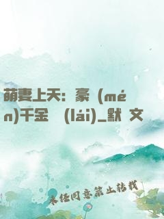 萌妻上天：豪門(mén)千金歸來(lái)