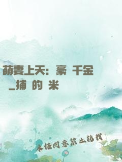 萌妻上天：豪門千金歸來
