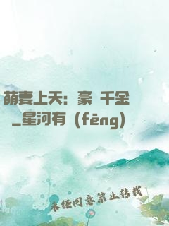 萌妻上天：豪門千金歸來