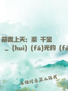 萌妻上天：豪門千金歸來