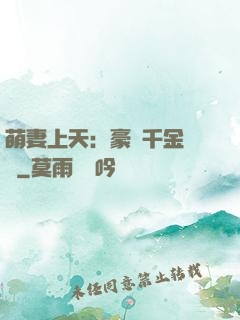 萌妻上天：豪門千金歸來
