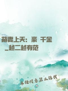 萌妻上天：豪門千金歸來