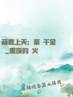 萌妻上天：豪門千金歸來