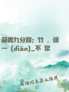 萌妻九分甜：竹馬，慢一點(diǎn)