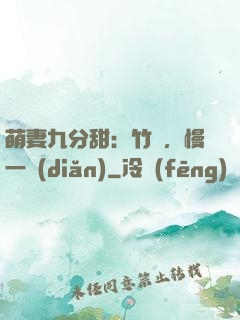 萌妻九分甜：竹馬，慢一點(diǎn)