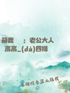 萌妻兇兇噠：老公大人舉高高