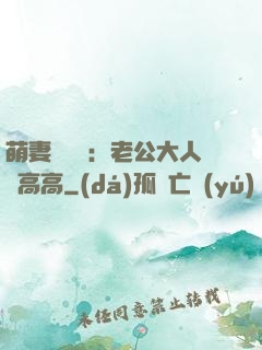 萌妻兇兇噠：老公大人舉高高