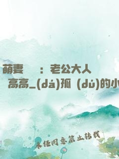萌妻兇兇噠：老公大人舉高高