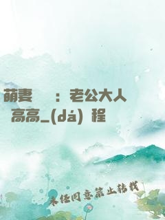 萌妻兇兇噠：老公大人舉高高
