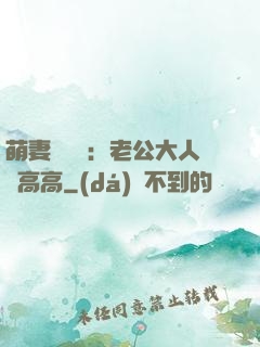 萌妻兇兇噠：老公大人舉高高