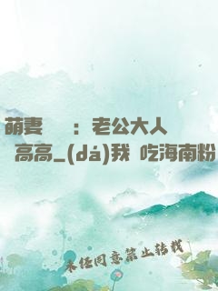 萌妻兇兇噠：老公大人舉高高