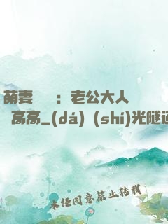 萌妻兇兇噠：老公大人舉高高