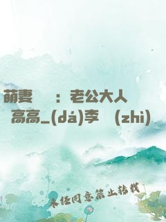 萌妻兇兇噠：老公大人舉高高