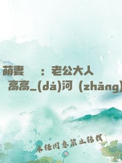萌妻兇兇噠：老公大人舉高高
