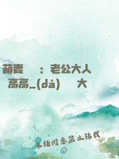 萌妻兇兇噠：老公大人舉高高