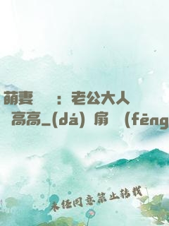 萌妻兇兇噠：老公大人舉高高