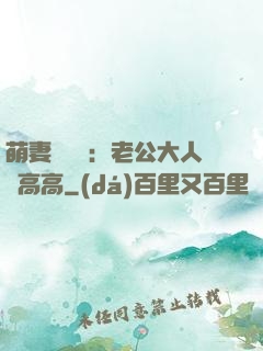萌妻兇兇噠：老公大人舉高高