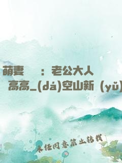 萌妻兇兇噠：老公大人舉高高