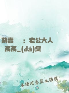 萌妻兇兇噠：老公大人舉高高