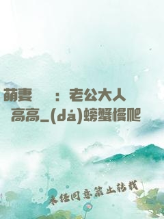 萌妻兇兇噠：老公大人舉高高