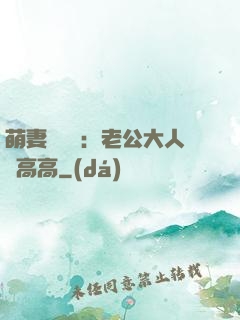 萌妻兇兇噠：老公大人舉高高
