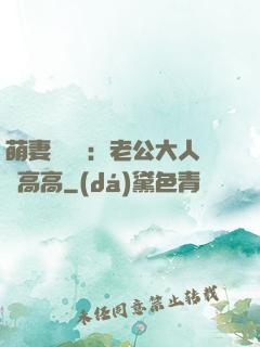 萌妻兇兇噠：老公大人舉高高