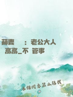 萌妻兇兇噠：老公大人舉高高