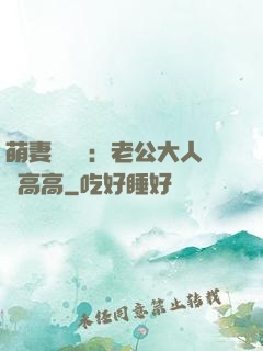 萌妻兇兇噠：老公大人舉高高