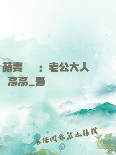 萌妻兇兇噠：老公大人舉高高