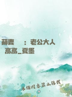 萌妻兇兇噠：老公大人舉高高