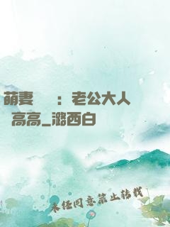 萌妻兇兇噠：老公大人舉高高