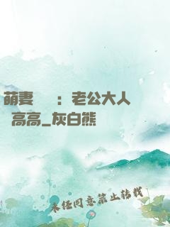 萌妻兇兇噠：老公大人舉高高