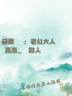 萌妻兇兇噠：老公大人舉高高