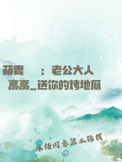 萌妻兇兇噠：老公大人舉高高