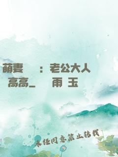 萌妻兇兇噠：老公大人舉高高