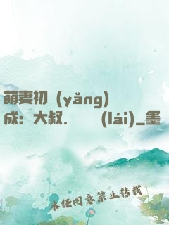 萌妻初養(yǎng)成：大叔，別亂來(lái)