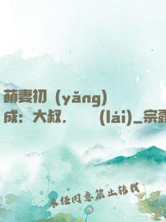 萌妻初養(yǎng)成：大叔，別亂來(lái)