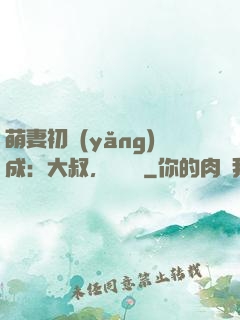 萌妻初養(yǎng)成：大叔，別亂來