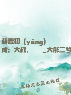 萌妻初養(yǎng)成：大叔，別亂來